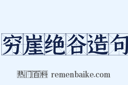 穷崖绝谷造句是什么意思的图片